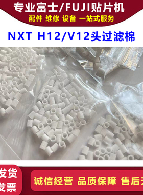 FUJI贴片机NXT过滤芯H12头 V12 H12S真空过滤棉XH00800 XH00801