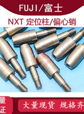 适用富士贴片机NXT飞达偏心销定位柱PM03957 PM03958 PM03967配件