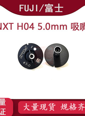 适用FUJI贴片机H04头吸嘴吸咀NXT陶瓷头5.0吸嘴嘴R19-050-155现货