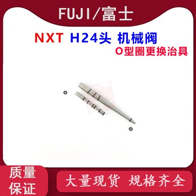 FUJI贴片机NXT H24头机械阀O型圈更换治具2MGKHJ000501 国产全新