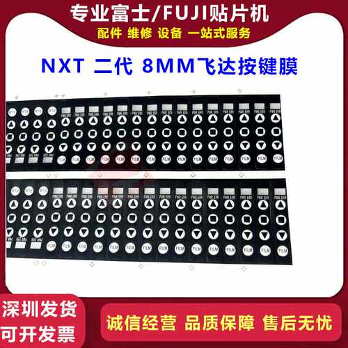 FUJI NXT W04B/W08C飞达按键膜贴纸按键皮PS04141 PS04140 全新