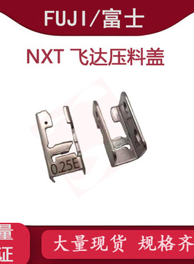 FUJI贴片机NXT W08一代飞达压料盖带弹片AA6MC00/PB19521/PB19524