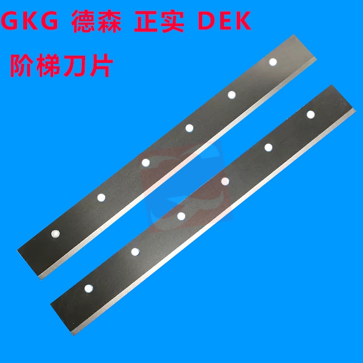 适用GKG阶梯刮刀片环城正实和田古德DEK德森印刷机阶梯刮刀片配件
