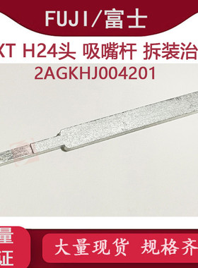适用FUJI贴片机NXTH24头吸嘴杆2AGKHJ004200拆装治具2AGKHJ004201