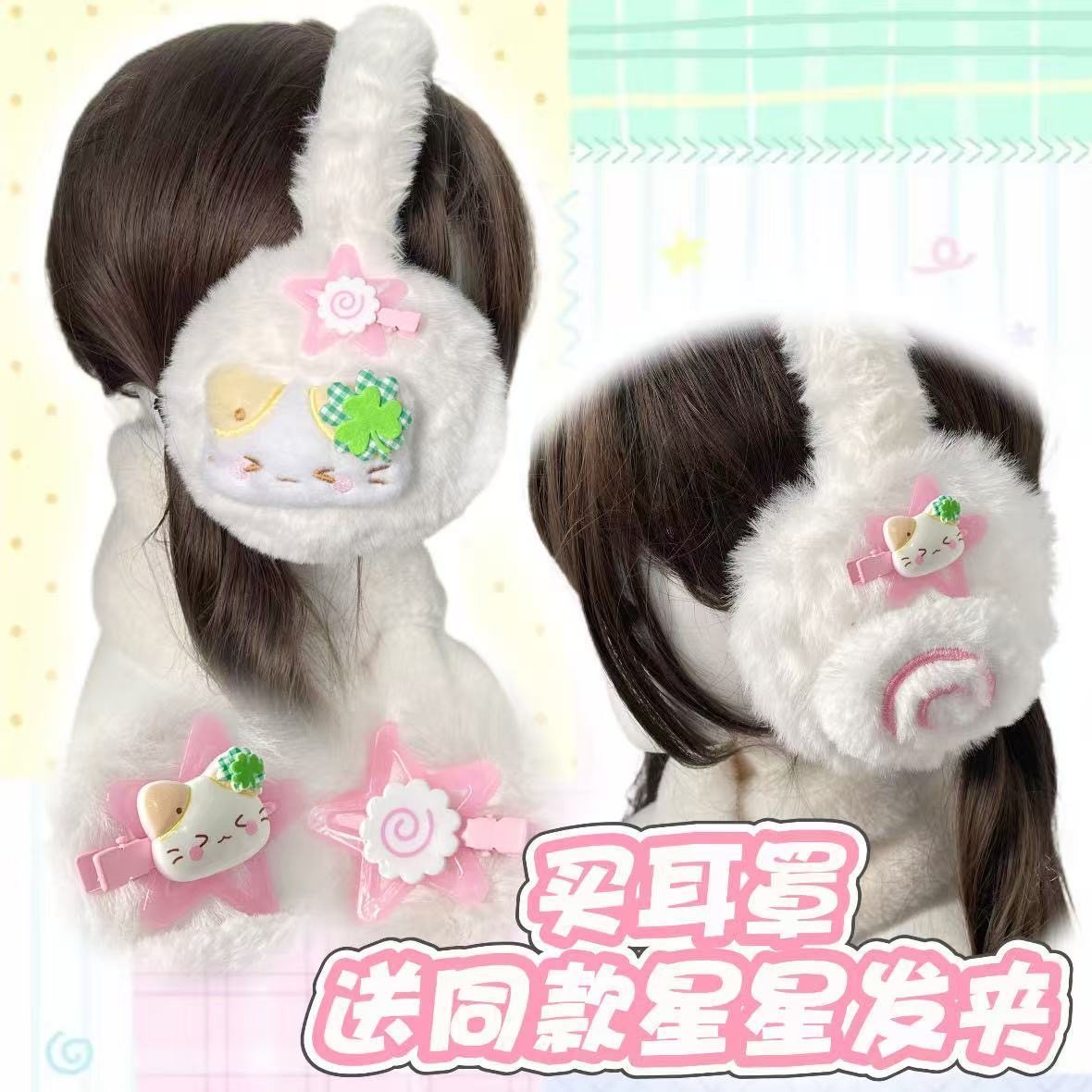 【送同款星星发夹】幸运棉花糖小喵少女心鱼板耳罩亚文化宅女耳套