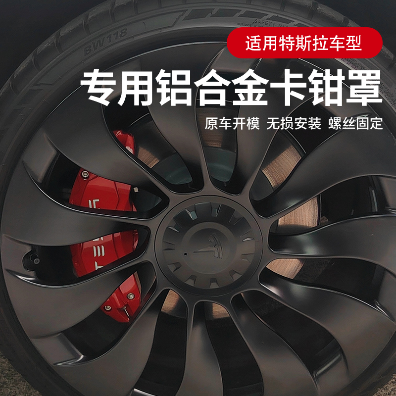 适用特斯拉Model3/Y卡钳罩丫专用SX红色刹车卡钳焕新版改色铝合金