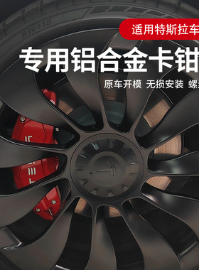 适用特斯拉Model3/Y卡钳罩丫专用SX红色刹车卡钳焕新版改色铝合金