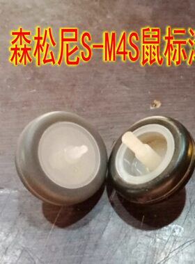 森松尼S-M4S游戏鼠标滚轮 编码器维修配件 具体尺寸详情有描述
