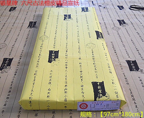安徽银星批发古法檀皮精品宣纸