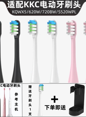 适配KKC电动牙刷头KQWX5/620W/720BW/S520WPL声波牙刷替换头成人