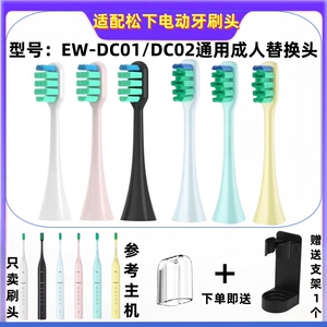 适配松下doltz电动牙刷头EW-DC01/DC02通用成人替换中性牙刷头