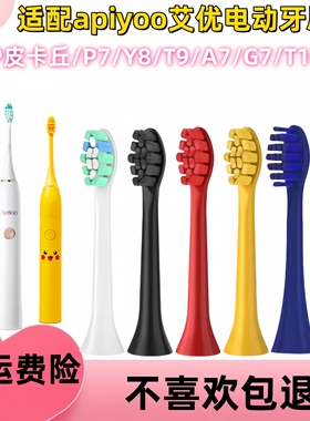 适配apiyoo艾优电动牙刷头SUP皮卡丘/P7/Y8/T9/A7/G7蓝色中性毛