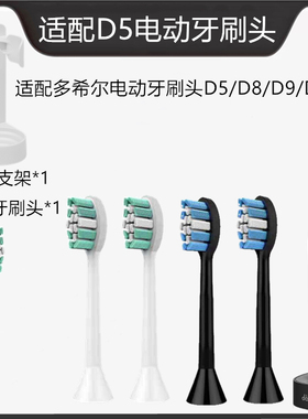 适配多希尔电动牙刷头 D5/D5S/D6/D8/D9/D10 杜邦刷毛 独立包装