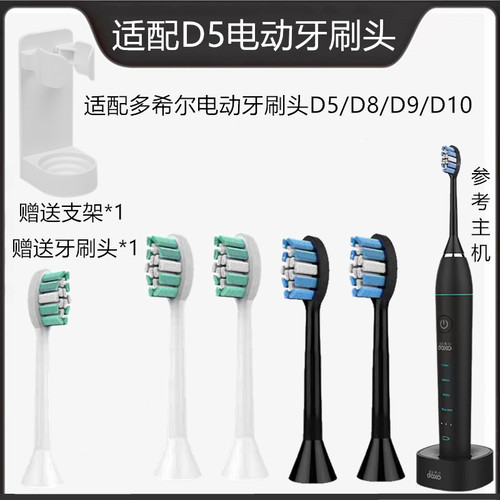 适配多希尔电动牙刷头 D5/D5S/D6/D8/D9/D10 杜邦刷毛 独立包装