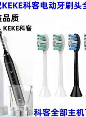 适配KEKE科客电动牙刷头通用全部主机替换头K001/ks-y201杜邦刷毛