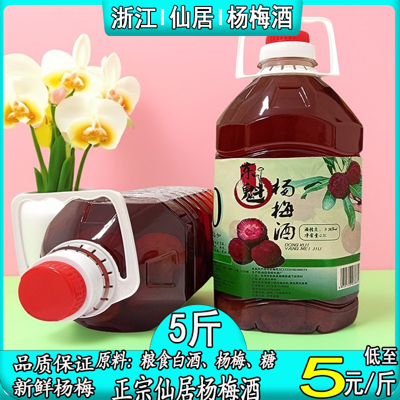 浙江仙居杨梅酒农家自酿酒粮食白酒5斤浸泡果酒桶装梅子酒新鲜