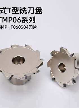 数控刀盘TMP06套式铣刀盘T型槽MPHT060304