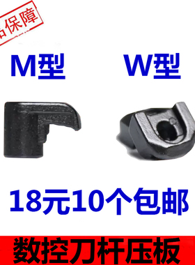 数控刀具配件外圆M型W型压板中心压板压刀片大压板1814/1810压刀