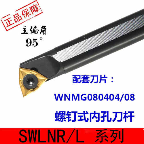 95度S20R-SWLNR08镗孔内孔刀杆