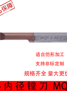 小径镗刀MQR钨钢内孔车刀单头仿形车削小内孔镗刀SBQR3/4/5/8R0.2