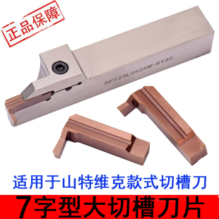 7字型槽刀端面槽刀平面挖槽刀切槽刀片外圆槽刀7R123L1-0250-020