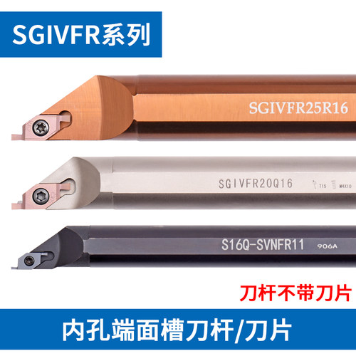 内孔小径端面槽刀杆SGIVFR16N16