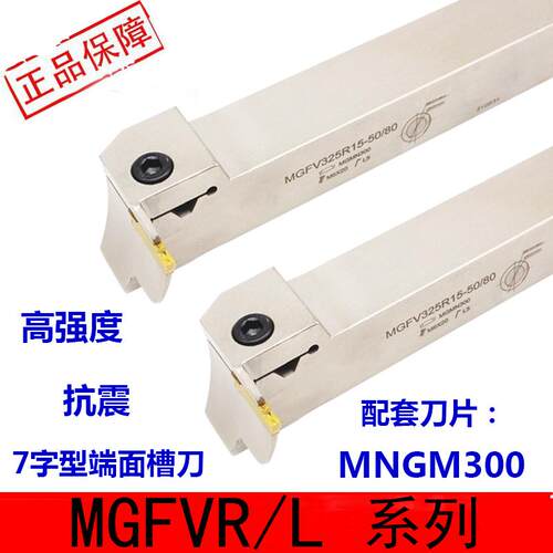 7字型90度端面切槽切断刀杆MGFVR