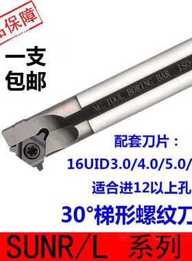 U型梯形内螺纹刀杆 SUNR0012M16 U 配16UID 4.0 5.0 6.0TR 高速钢