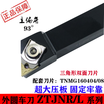 外圆车刀杆93度ZTJNR大压板