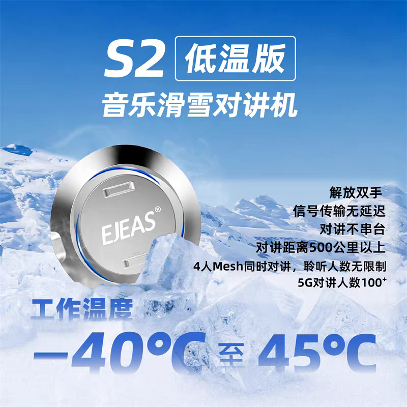 EJEAS滑雪对讲机S2蓝牙Mesh群组
