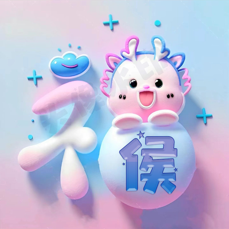 龙年卡通可爱姓氏3d立体头像设计微信抖音游戏直播头像定制