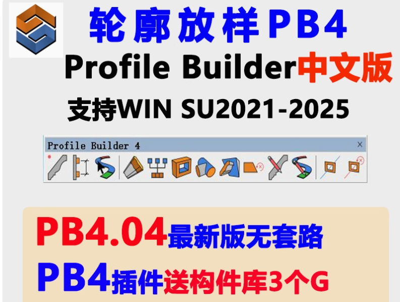 草图大师SU插件PB4轮廓放样中Profile Builder4.04灯光构件库八宝