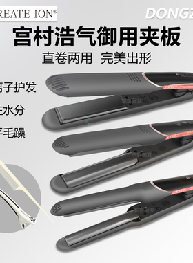 create ion日本宫村浩气月灰夹板负离子陶瓷直发棒卷发两用直板夹