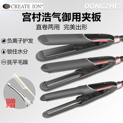 CREATEION日本宫村浩气直发棒