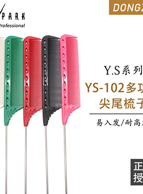 日本原装进口YS PARK102尖尾梳/盘发剪发梳子/专用美发/理发梳子
