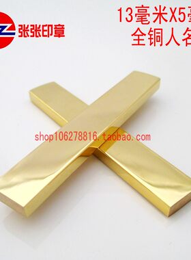 全铜印章纯铜人名章签名手章会计铜扁章 私章 刻章包刻字定制定制