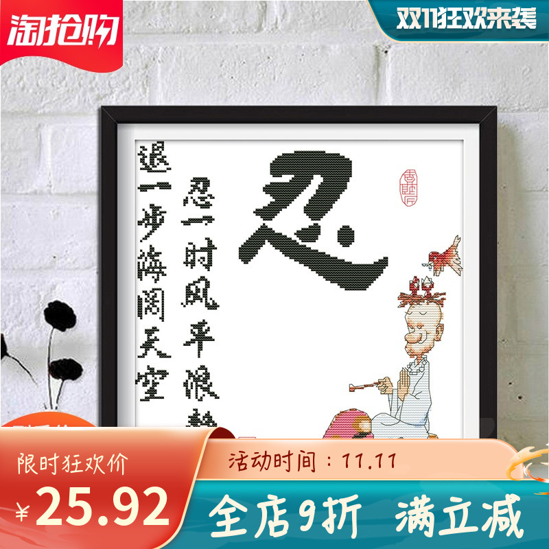 线绣刺绣字画忍字印花十字绣百忍成金新款励志忍字小