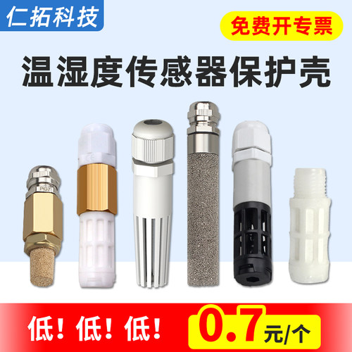 温湿度传感器外壳探头保护套