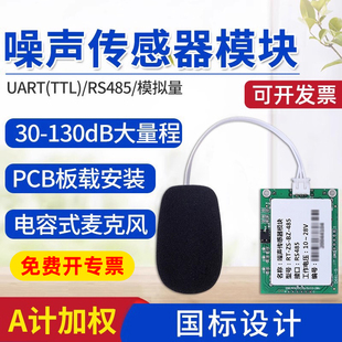 噪声传感器模块RS485工业级噪音分贝检测仪 uart声级计扬尘噪音计