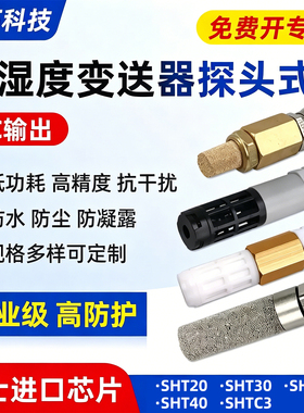 温湿度传感器防水探头IIC输出SHT20 30 35温湿检测采集模块变送器
