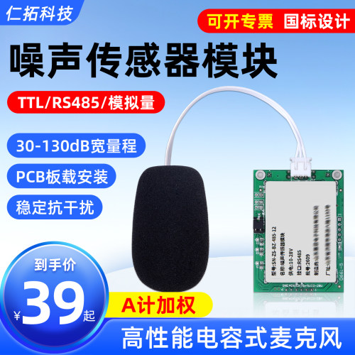 噪声传感器模块RS485工业级