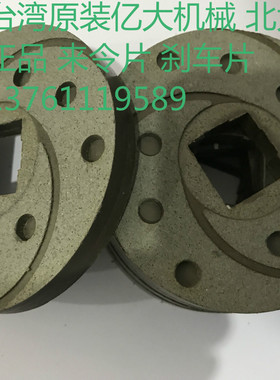 原装来令片  AEV550 3/4HP   刹车片 亿大机械马达 北大牌电机