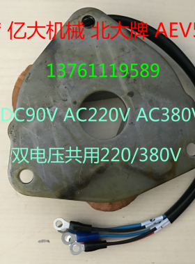 北大牌 亿大机械 3/4HP AEV550 线圈 德士ATC自動換刀機構 电磁铁
