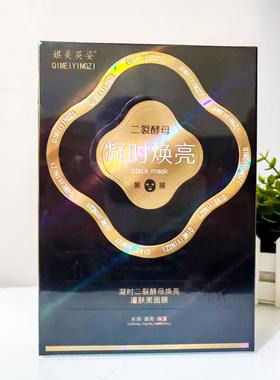 娸美英姿二裂酵母焕亮黑面膜保湿