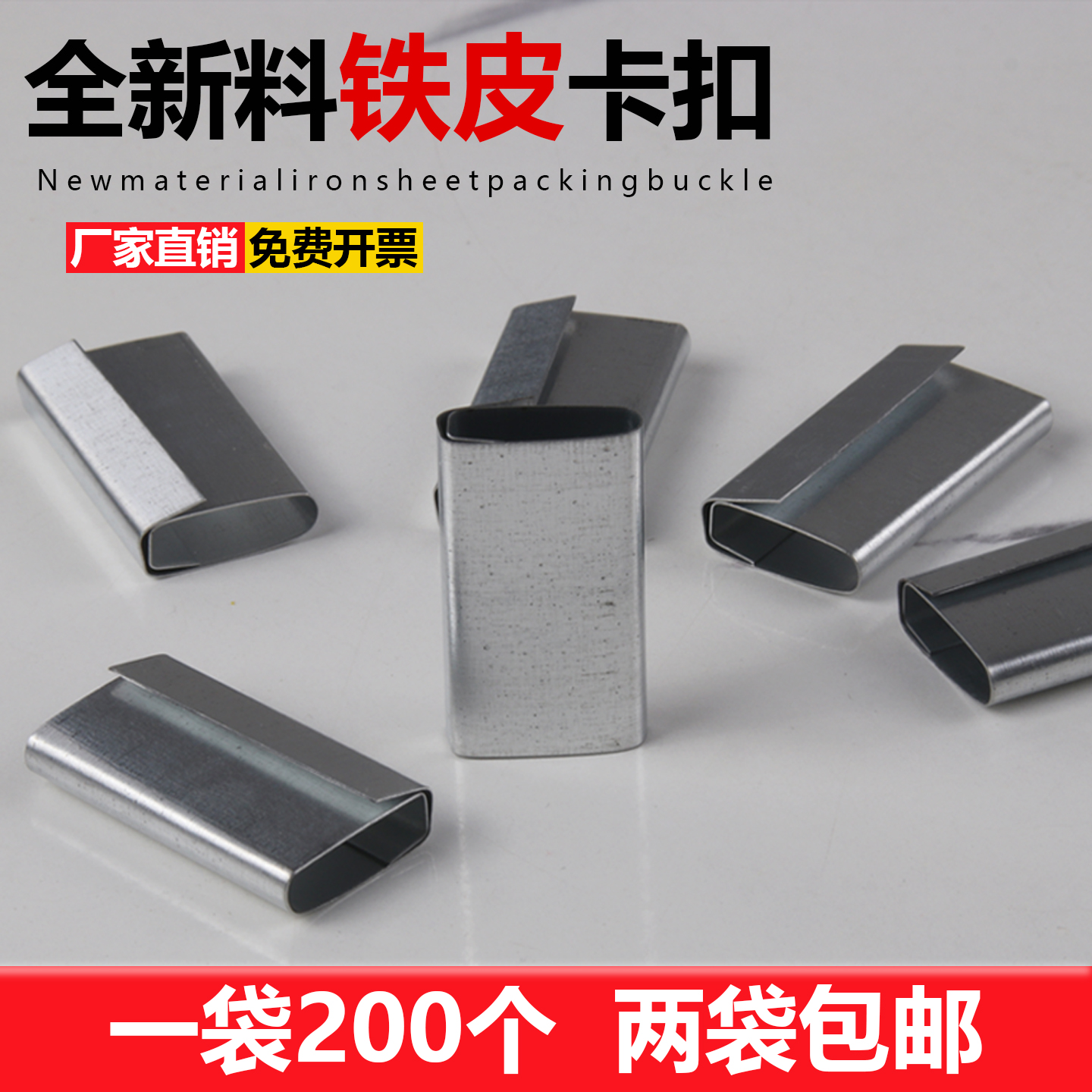 白铁皮新料打包扣 /扣子 手用打包机专用加长 宽度15和宽度18毫米