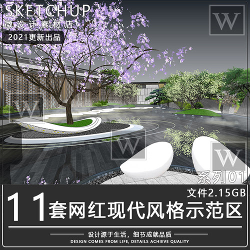 su模型现代风格网红示范区展示区创意景观设计住宅庭院草图大师SU