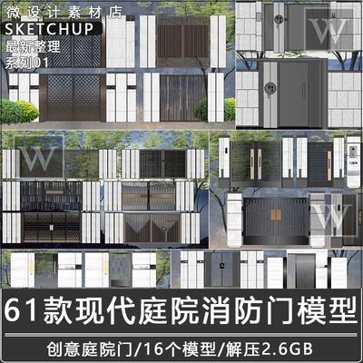 SU模型现代住宅小区入口铁艺金属大门车行消防门人行样板房庭院门