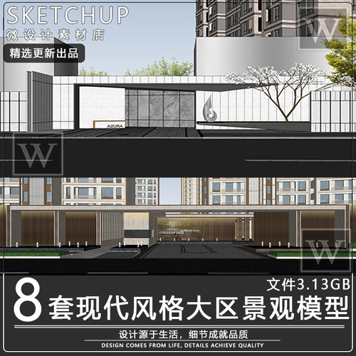 现代风格景观su模型住宅网红地产大区全模小区门楼廊架SU草图大师