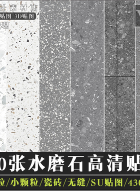 PS水磨石高清JPG图片灰色浅色白色黑色石材瓷砖颗粒3d材质su贴图