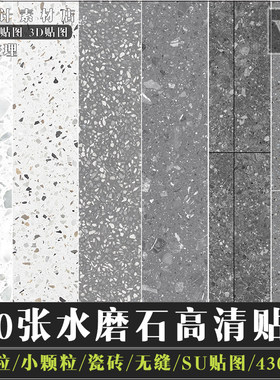 PS水磨石高清JPG图片灰色浅色白色黑色石材瓷砖颗粒3d材质su贴图